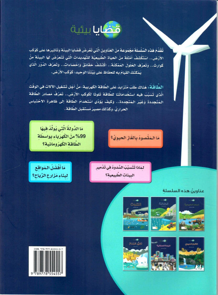 الطاقة - سلسلة قضايا بيئية