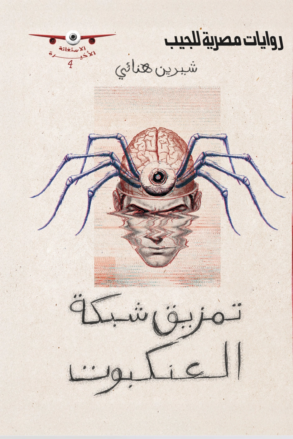 تمزيق شبكة العنكبوت - سلسلة الاستغاثة الأخيرة