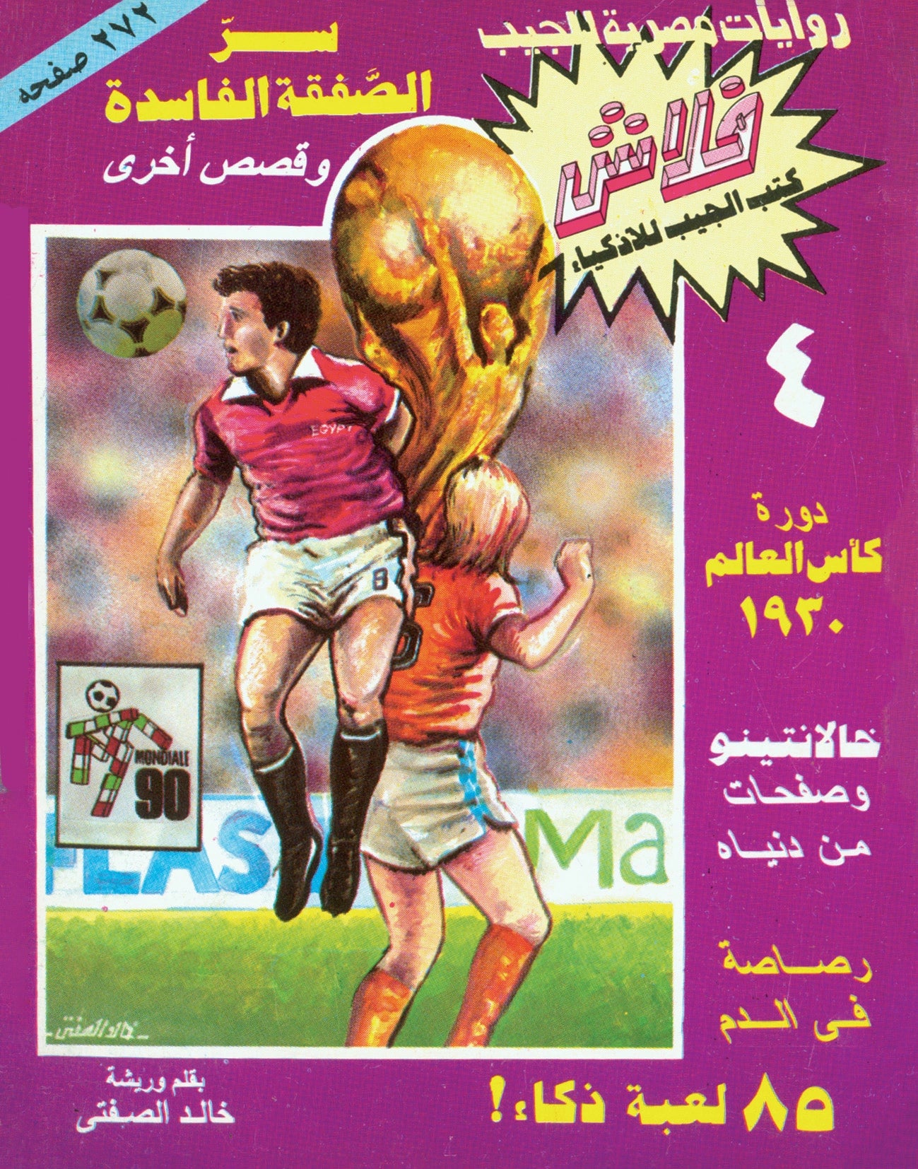 سر الصفقة الفاسدة - سلسلة فلاش العدد 4