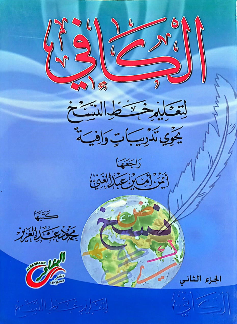 الكافي لتعليم خط النسخ - الجزء الثاني