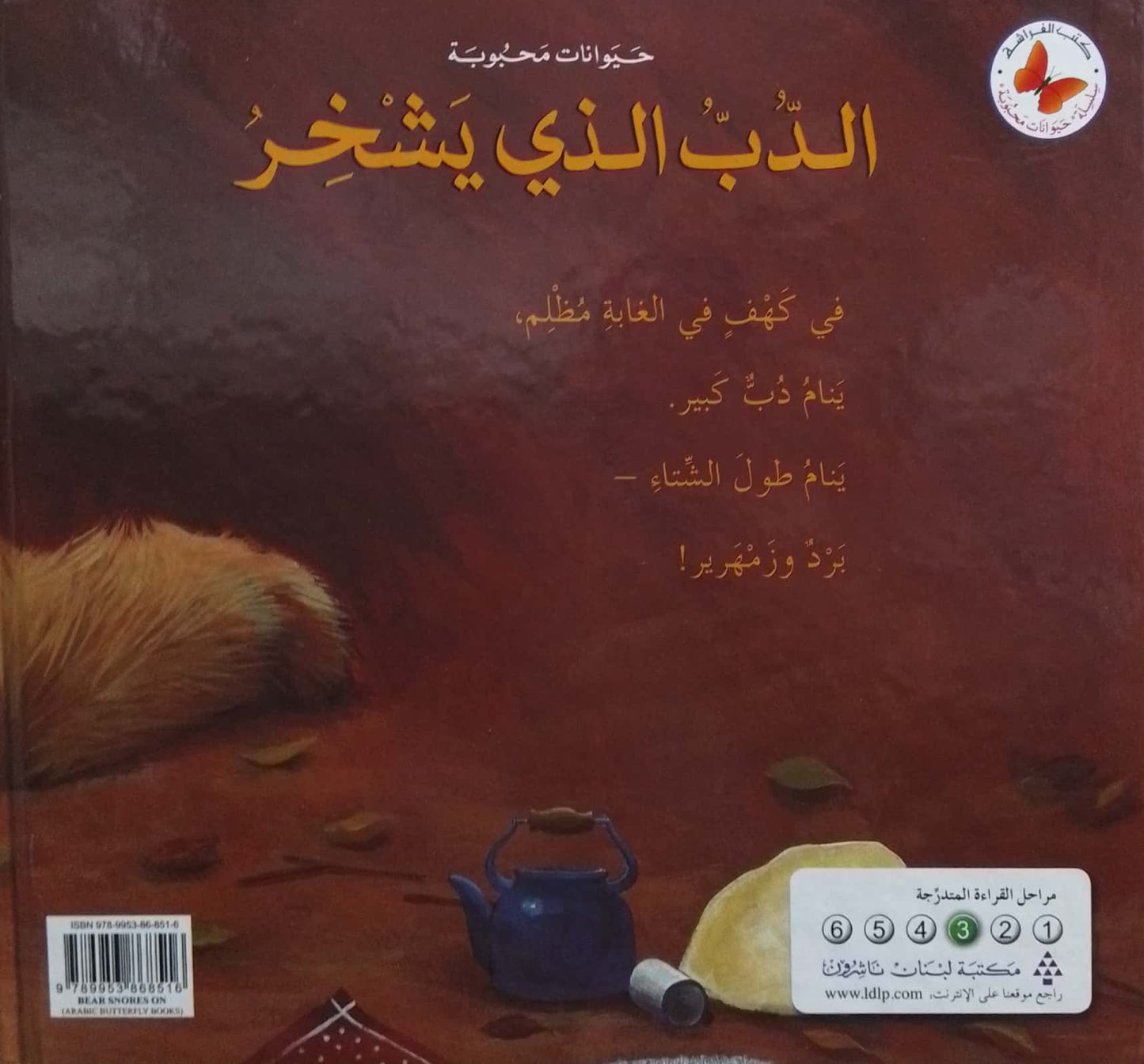 الدب الذي يشخر- سلسلة حيوانات محبوبة - غلاف مُقوّى