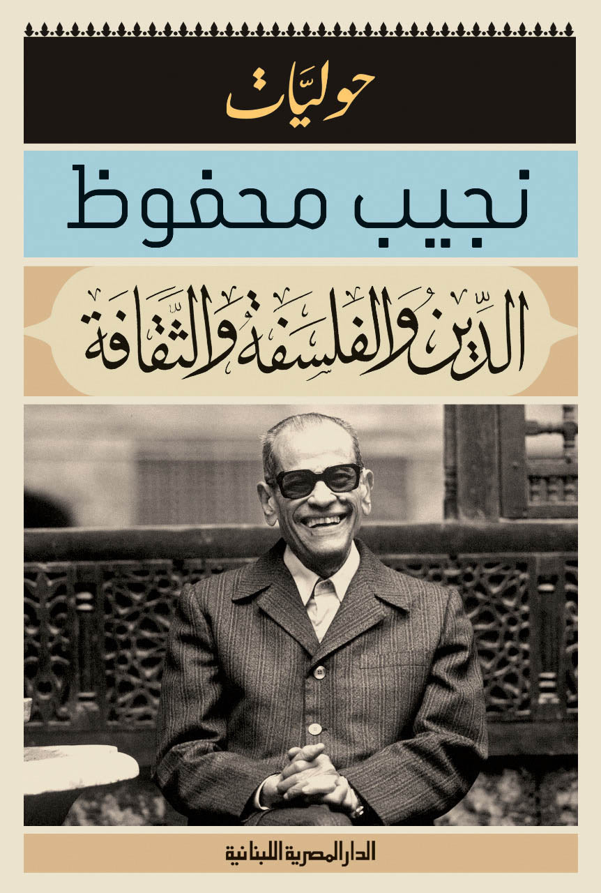 الدين والفلسفة والثقافة حوليات نجيب محفوظ
