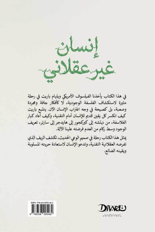 إنسان غير عقلاني