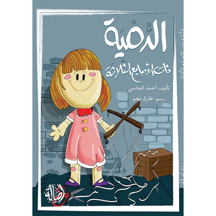 الدمية ذات الأصابع الثلاثة المرحلة السابعة - إصعد مع أصالة - متوسط