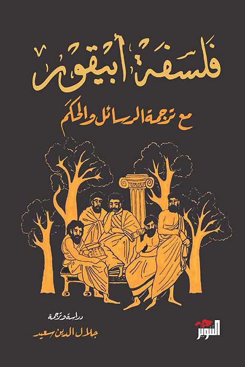 فلسفة أبيقور