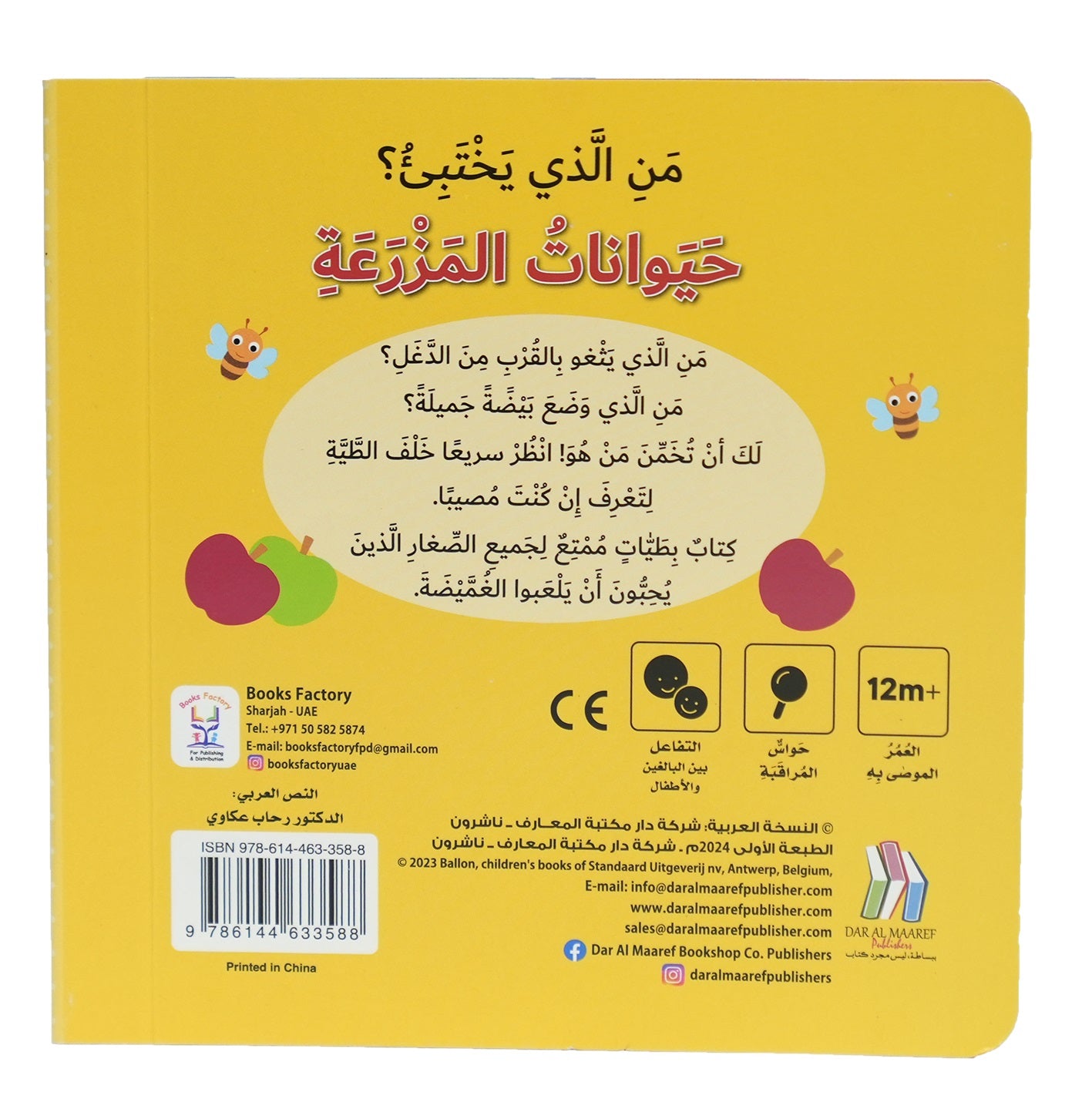 حيوانات المزرعة - سلسلة من الذي يختبئ؟ - ورق مُقوّى