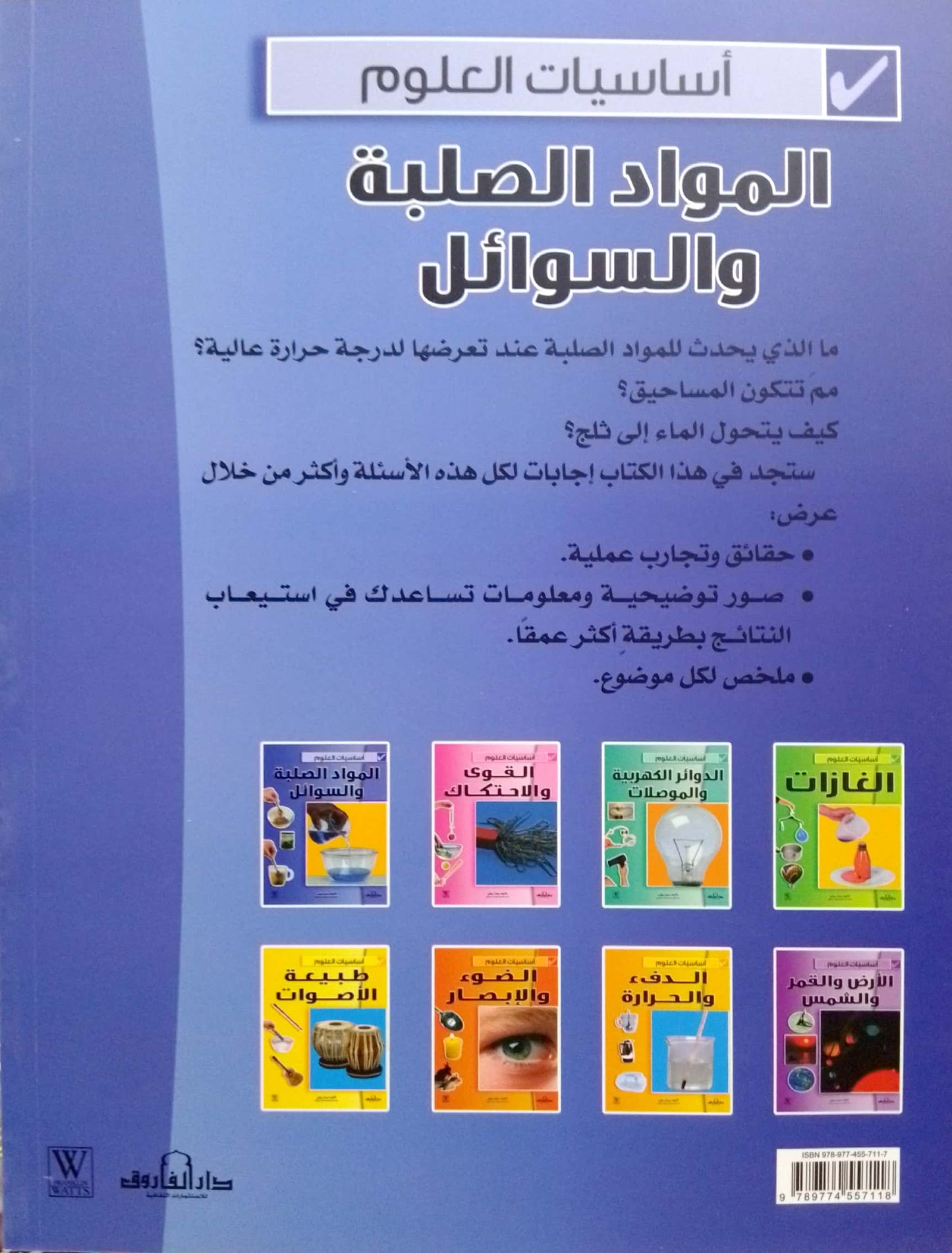 المواد الصلبة والسائلة - سلسلة أساسيات العلوم