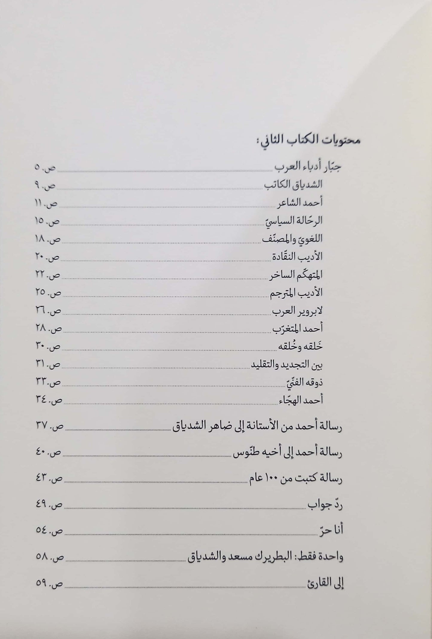 الشدياق في المكشوف: جزء الأول والثاني - سلسلة منسيات