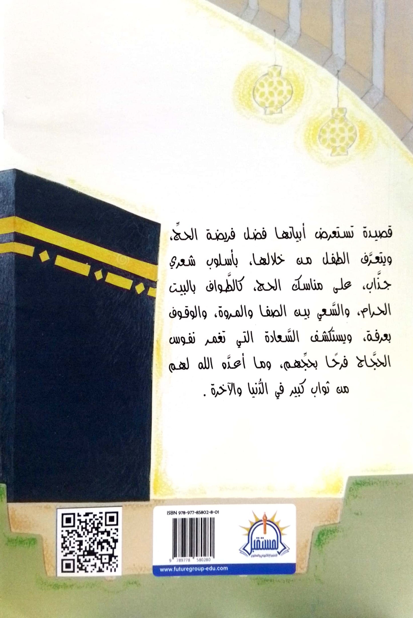 حج البيت - شعر