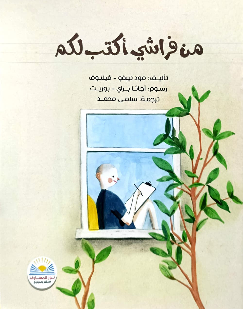 من فراشي أكتب لكم