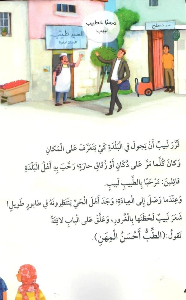 الطبيب لبيب وأسبوعه العجيب - سلسلة كيف تكون أفضل