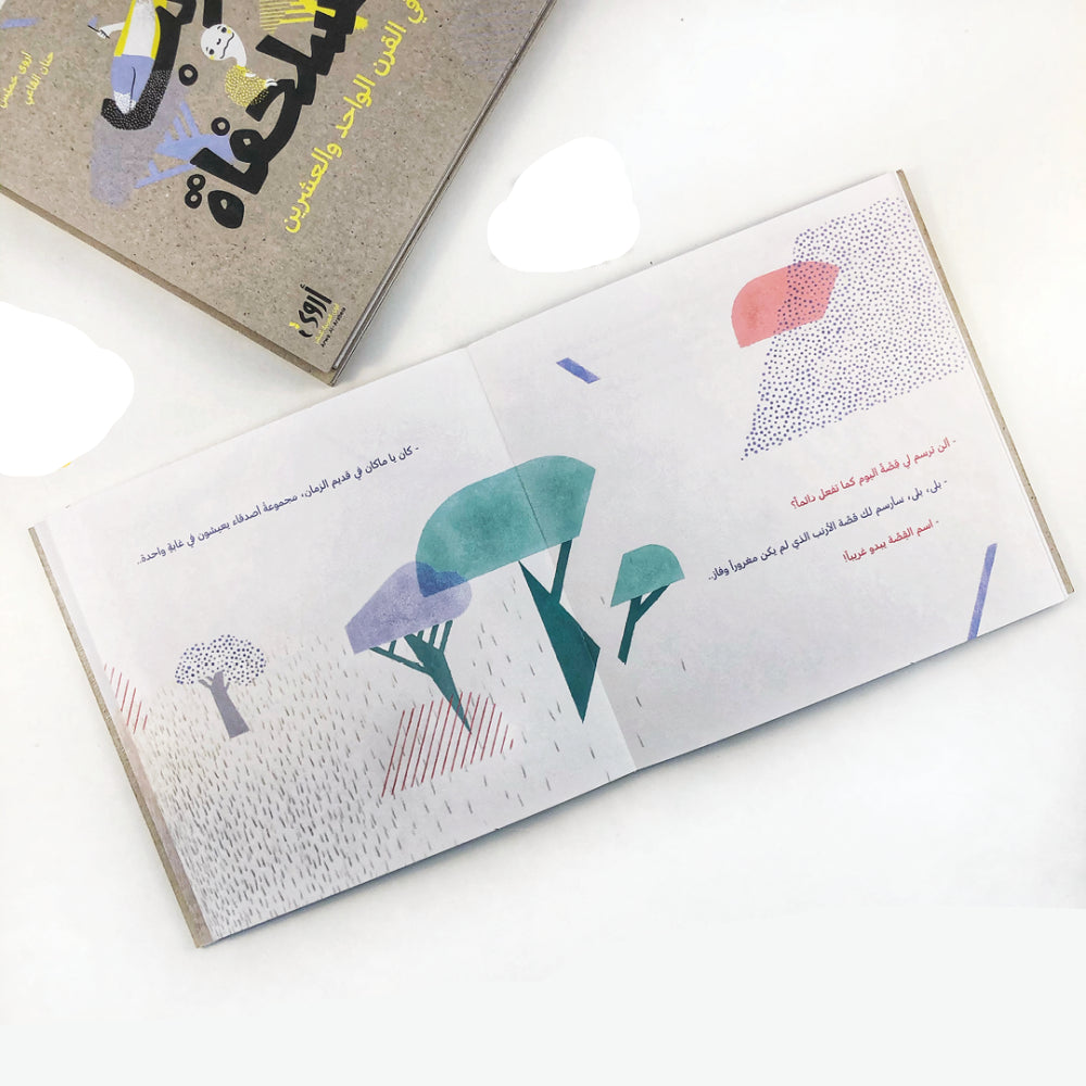 الأرنب والسلحفاة في القرن الواحد والعشرين- غلاف مُقوّى