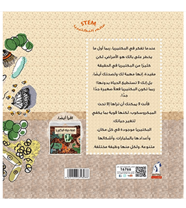 أنا البكتيريا - سلسلة عالم البكتيريا