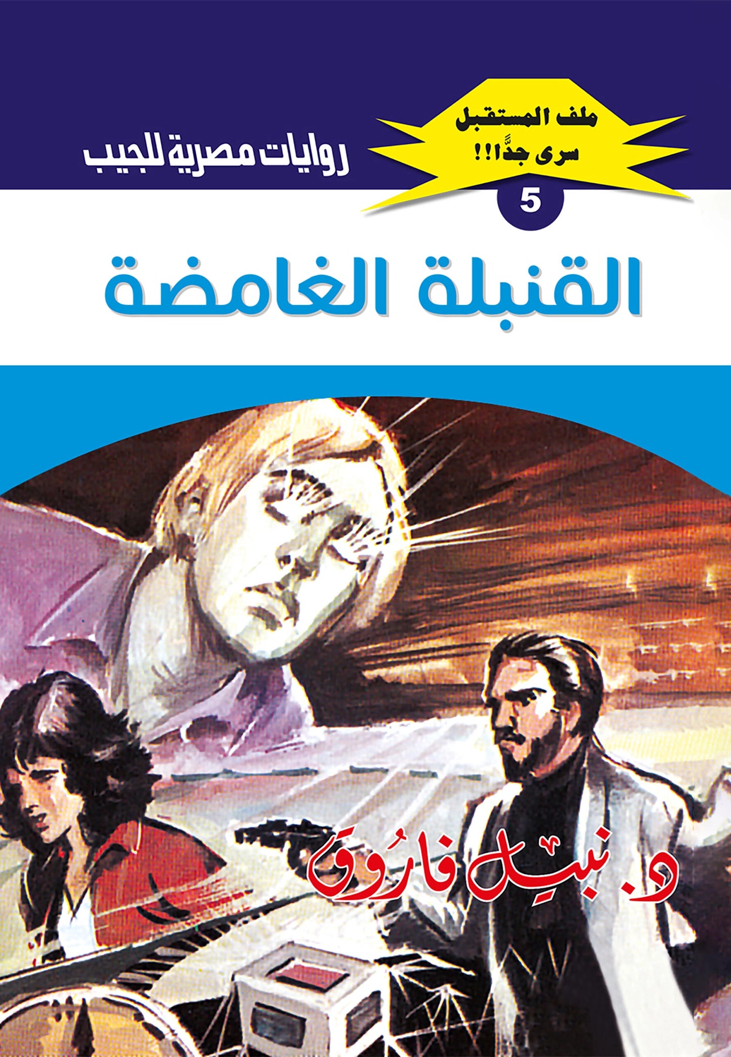 القنبلة الغامضة - سلسلة ملف المستقبل 5