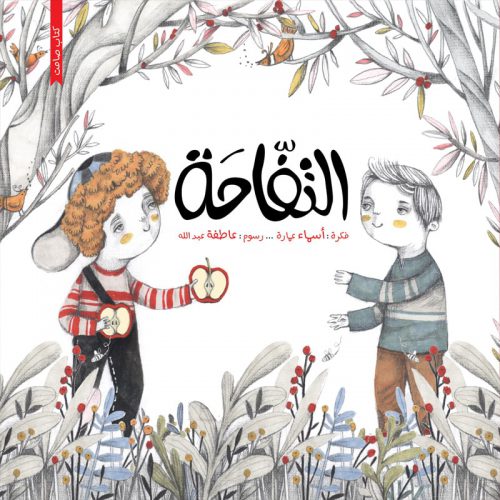 التفاحة - غلاف مُقوّى