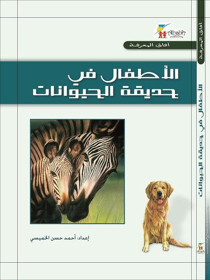 الأطفال في حديقة الحيوانات - غلاف مقوى