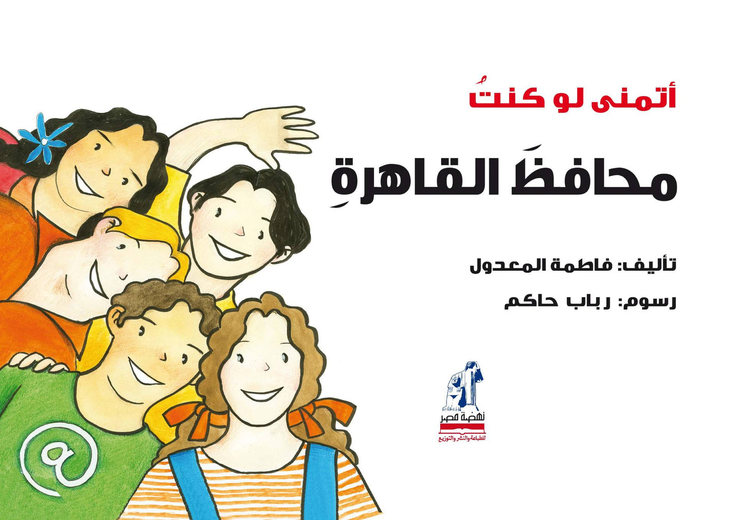 محافظ القاهرة - سلسلة أتمنى لو كنت