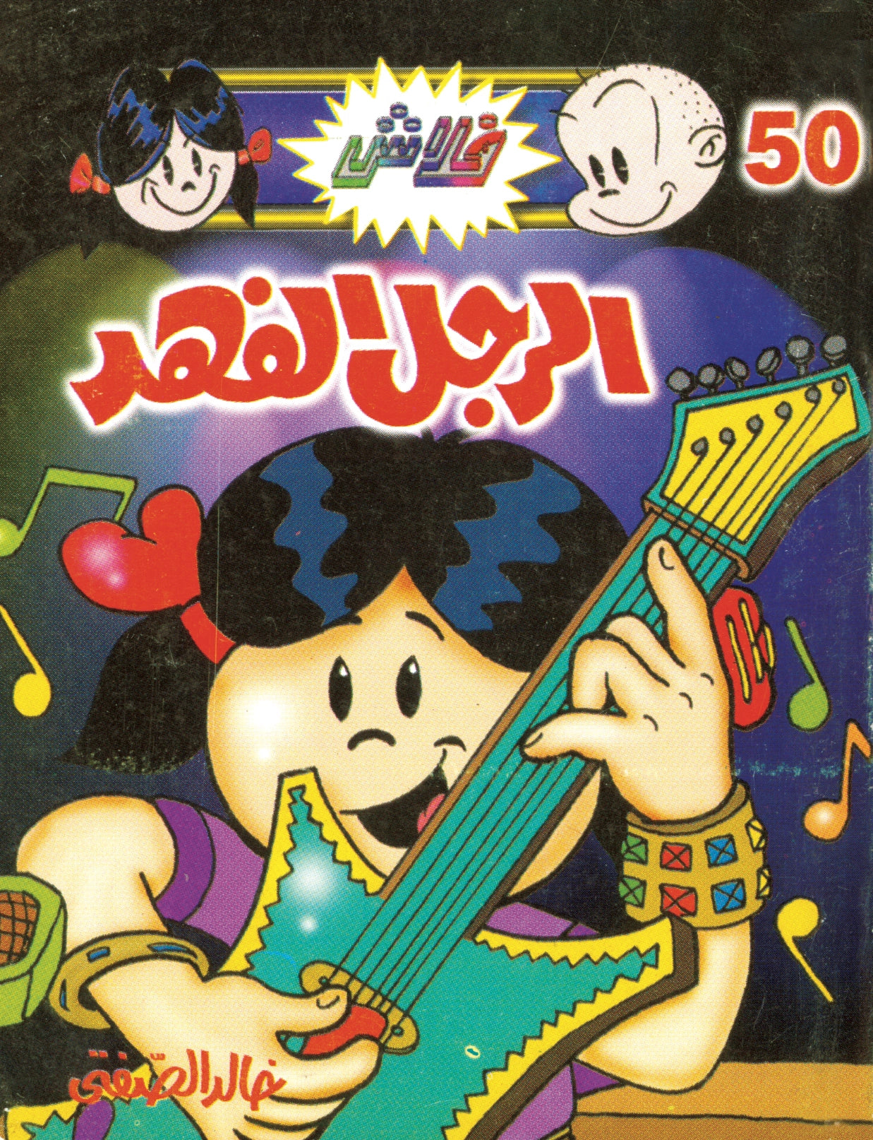 الرجل الفهد - سلسلة فلاش العدد 50