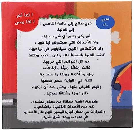 صلاح في العوالم السبعة الجزء الثاني - صوت الدنيا - غلاف مُقوّى