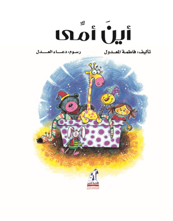 أين أمي؟ - غلاف مُقوّى