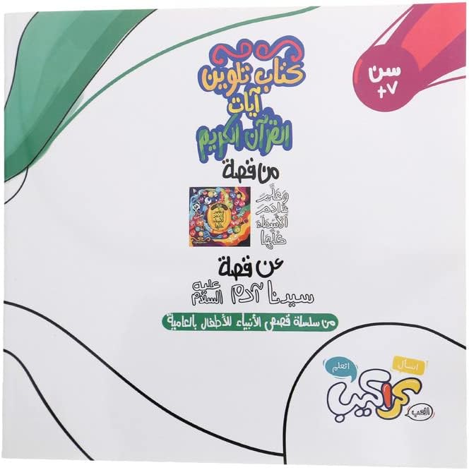 كتاب تلوين وعلم آدم الأسماء كلها - سلسلة كتاب تلوين آيات القرآن الكريم