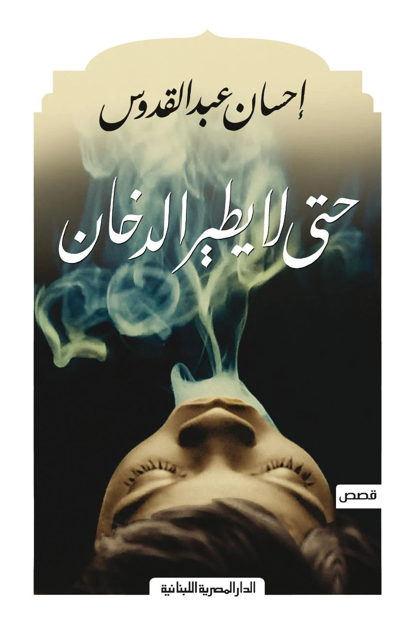 حتى لا يطير الدخان - قصص