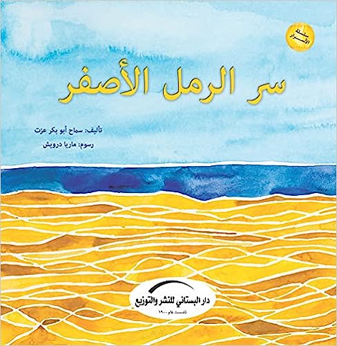 سر الرمل الأصفر - سلسلة الأسرار