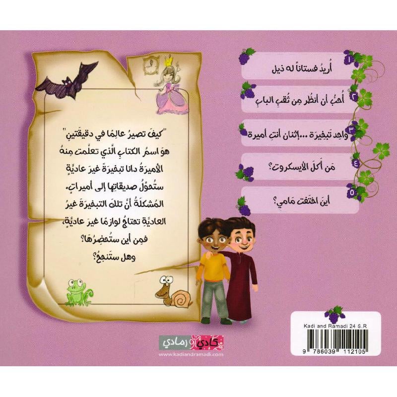 واحد تبخيرة… إثنان أنت أميرة- سلسلة الأميرة دانا