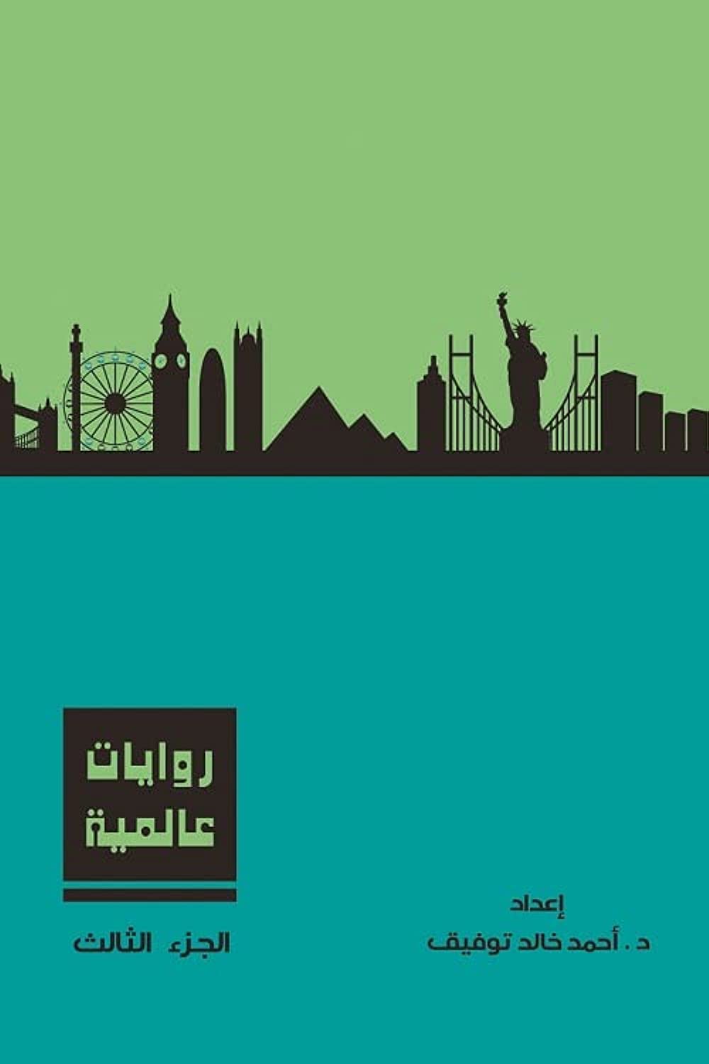 روايات عالمية - المجلد الثالث - غلاف مُقوّى