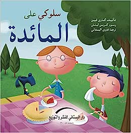 سلوكي على المائدة - سلسلة كتاب السلوكيات
