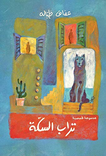 تراب السكة - مجموعة قصصية