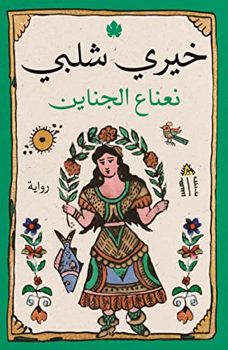 نعناع الجناين