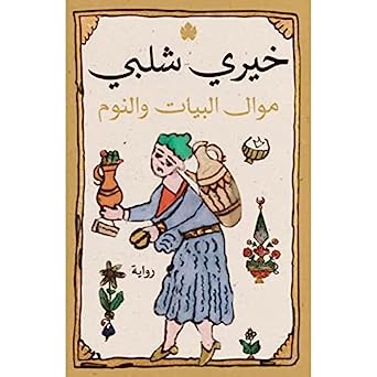 موال البيات والنوم