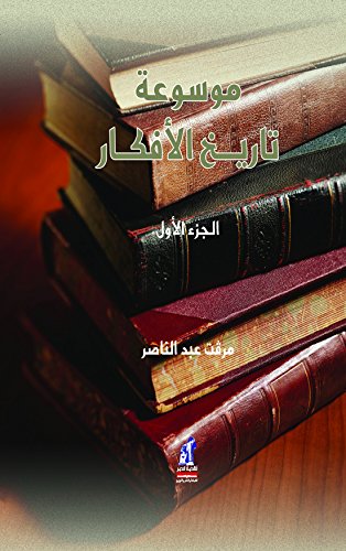موسوعة تاريخ الأفكار - الجزء الأول - غلاف مُقوّى