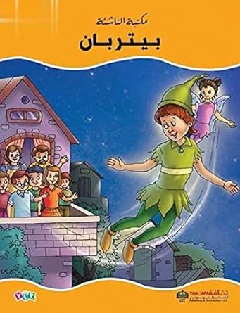 بيتر بان - سلسلة مكتبة الناشئة