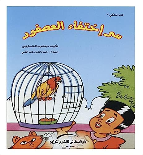 سر إختفاء العصفور - سلسلة هيا نحكي