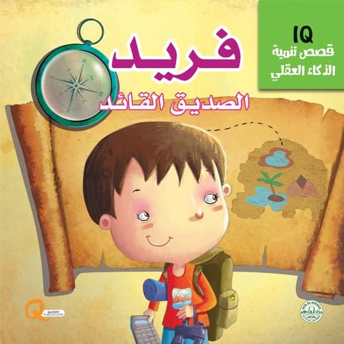 فريد الصديق القائد - قصص تنمية الذكاء العقلي