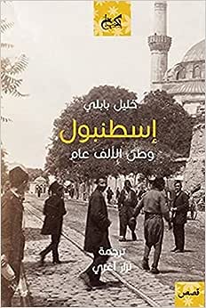 إسطنبول - وطن الألف عام