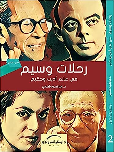 رحلات وسيم في عالم أديب وحكيم - الجزء الثاني