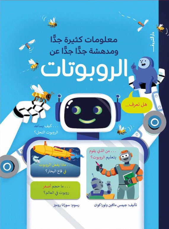 الروبوتات - معلومات كثيرة جدا ومدهشة جدا جدا عن - غلاف مُقوّى