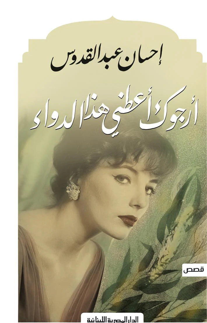 أرجوك أعطني هذا الدواء - قصص