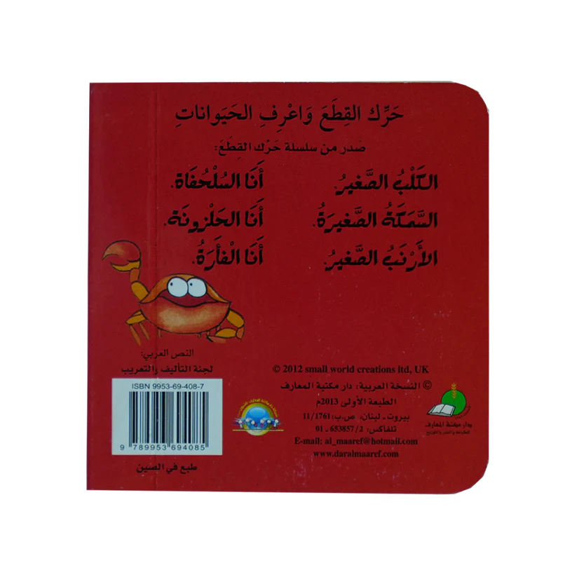 طق طق! أنا السلحفاة - سلسلة حرك القطع واعرف الحيوانات - ورق مُقوّى
