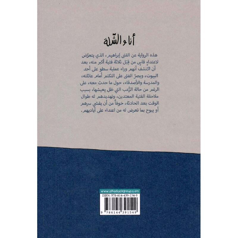 أنا والشلّة