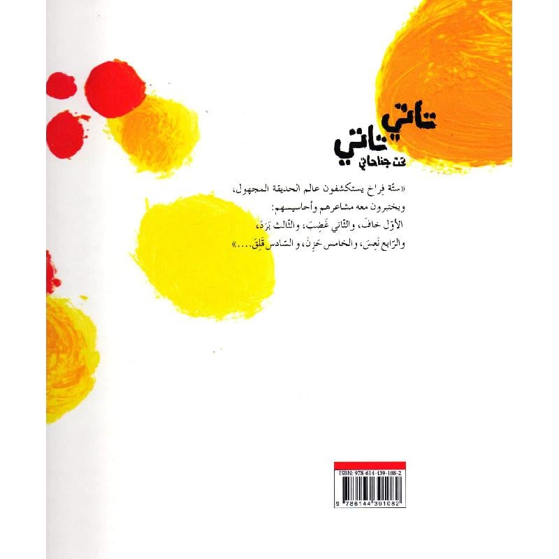 تاتي تاتي تحت جناحاتي - غلاف مُقوّى