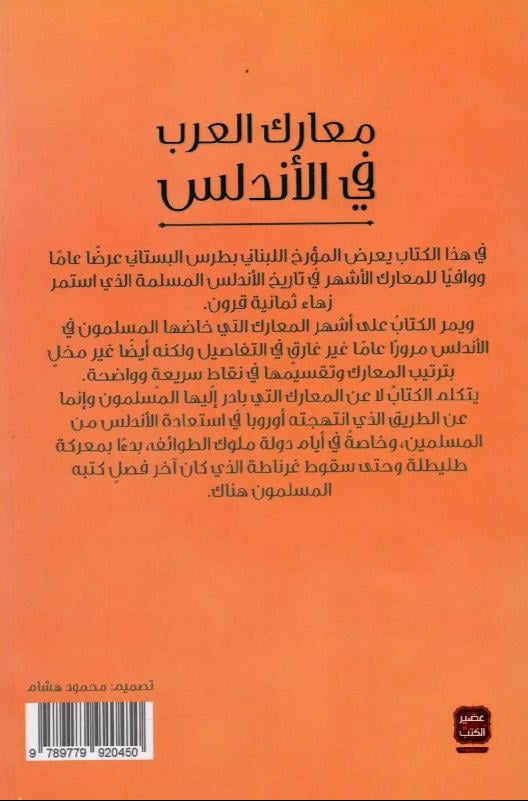 معارك العرب في الأندلس