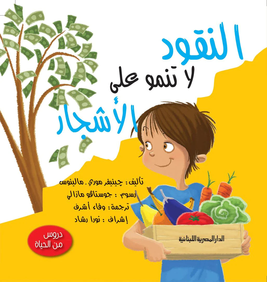 النقود لا تنمو على الأشجار - سلسلة دروس من الحياة