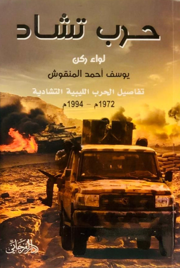 حرب تشاد - تفاصيل الحرب الليبية التشادية 1972-1994م