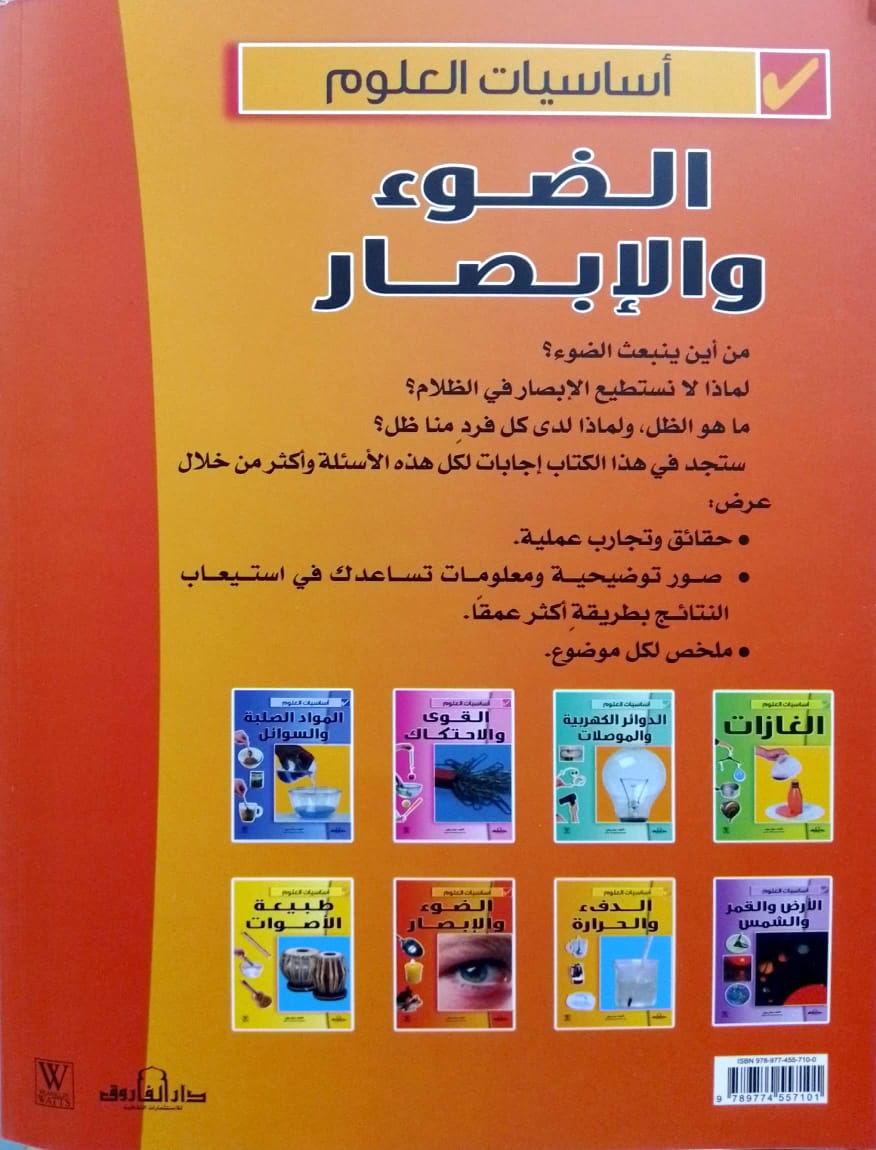 الضوء والإبصار - سلسلة أساسيات العلوم