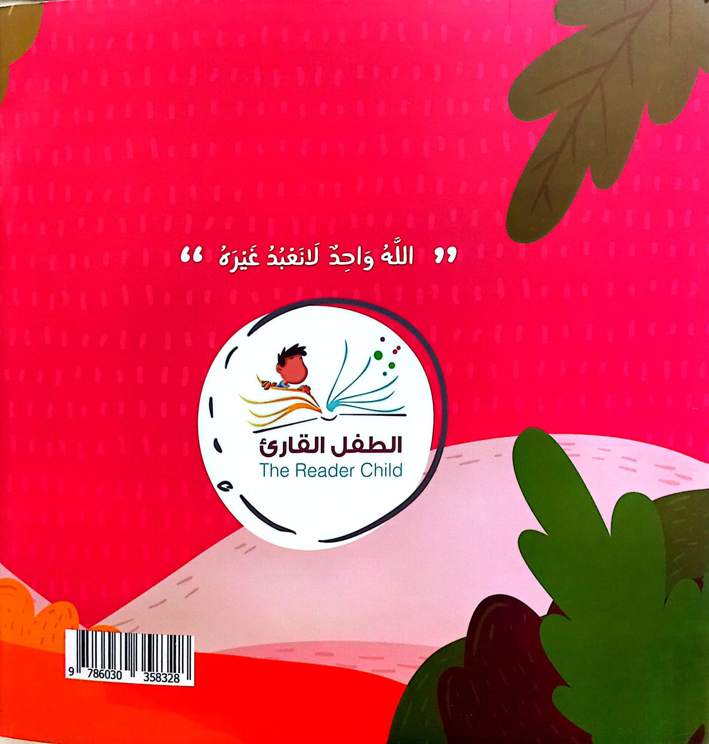 هو أحد لا مثيل له - سلسلة بها ابدئي يا أمي 6