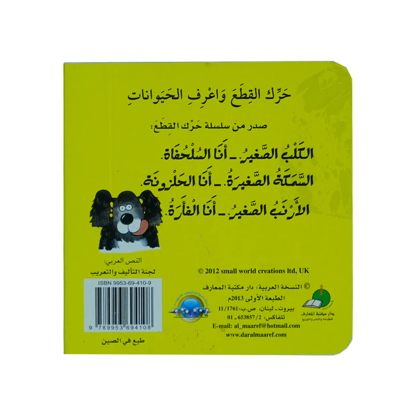 خش ! خش! أنا الفأرة - سلسلة حرك القطع واعرف الحيوانات - ورق مُقوّى